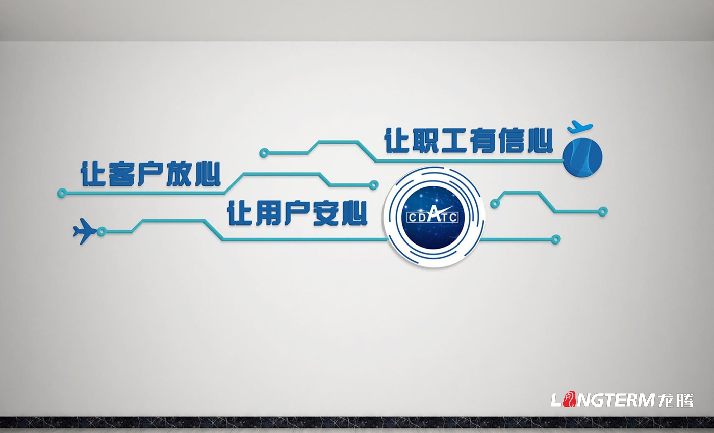 成都民航空管科技發(fā)展公司文化墻設計、制作及安裝