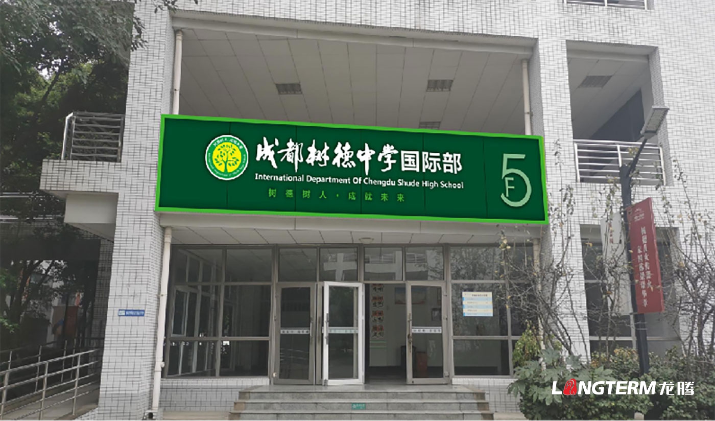 樹德中學光華校區(qū)學校文化建設(shè)設(shè)計